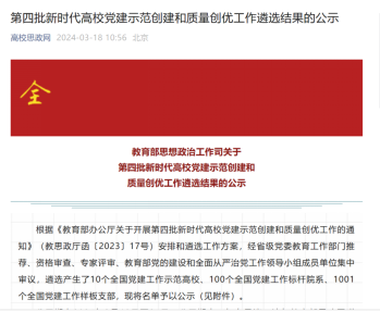 喜讯：包装设计学院教师党支部入选教育部第四批“全国党建工作样板支部”培育创建单位