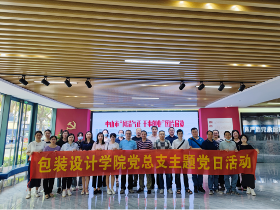 包装设计学院党总支组织参观中山市“风清气正  干事创业”图片展览