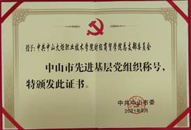 说明: d:\Desktop\网站群\学校荣誉资料\2021年度获奖（部分）\5、中共中山市委-中山市先进基层党组织\1、中共beat体育365官网财经商贸学院总支部委员会被中共中山市委授予“中山市先进基层党组织”荣誉称号.jpg
