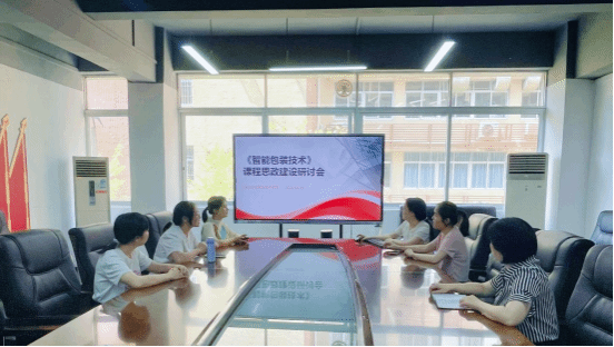 包装设计学院举行《智能包装技术》课程思政教学研讨会