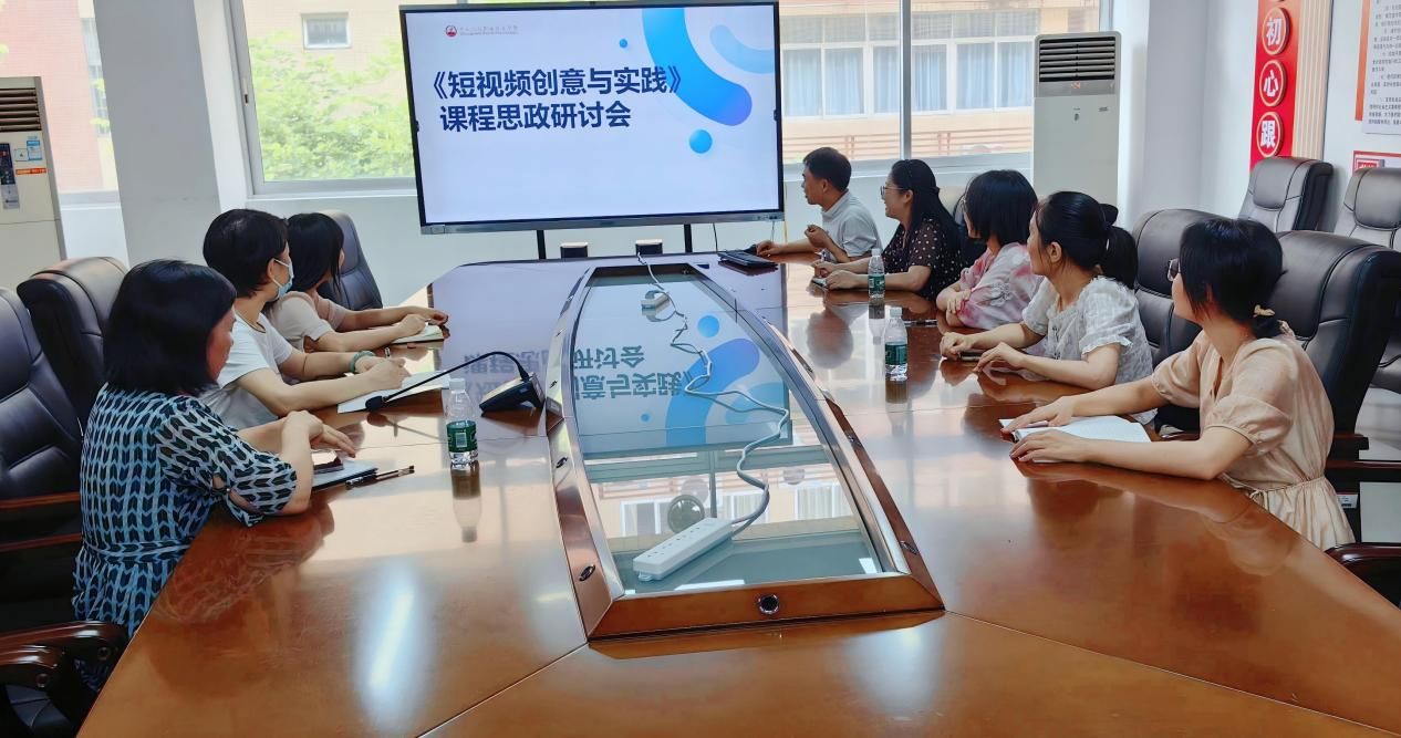 包装设计学院举办《短视频创意与实践》课程思政教学研讨会